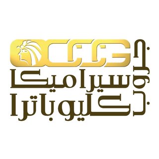 كليوباترا سيراميكا